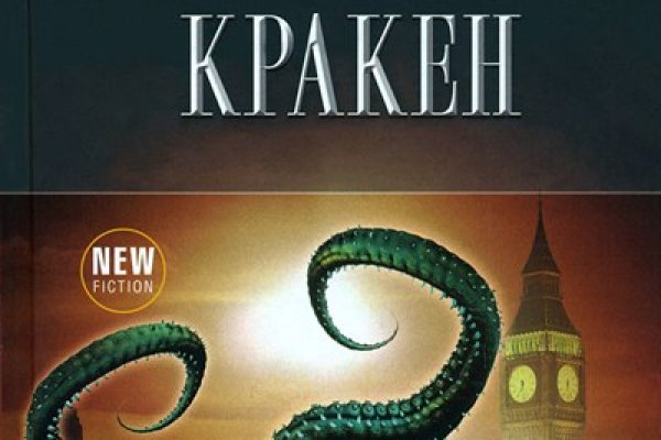 Kraken это гидра